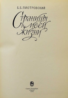 Пиотровский Б.Б. Страницы моей жизни. СПб.: Наука, 1995.